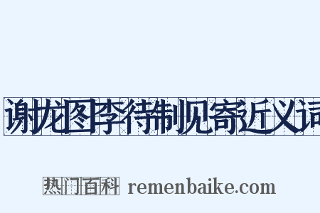 谢龙图李待制见寄近义词是什么意思的图片
